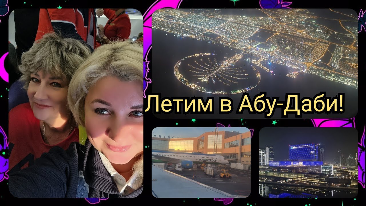 ОАЭ Летим в Абу-Даби, из зимы в лето! Перелет AirArabia, приключения начинаются)