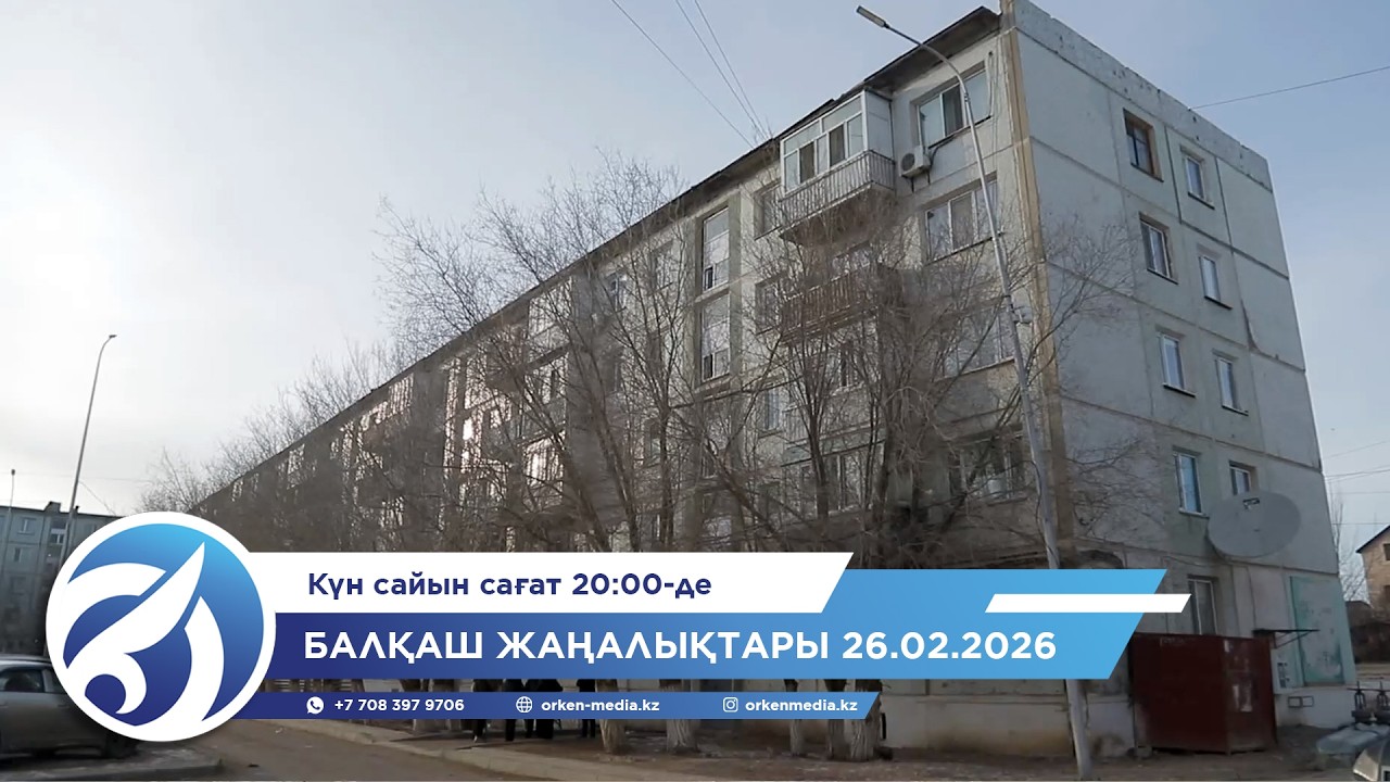 Балқаш жаңалықтары 26.02.2026