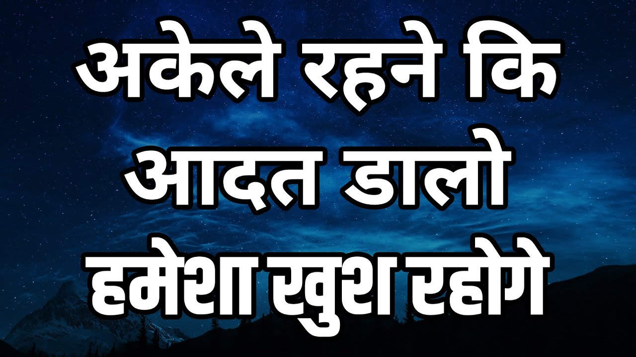जब भी अकेले पड़ जाओ तो एक बार इसे सुन लेना Best motivational speech hindi video Shabdalay quotes