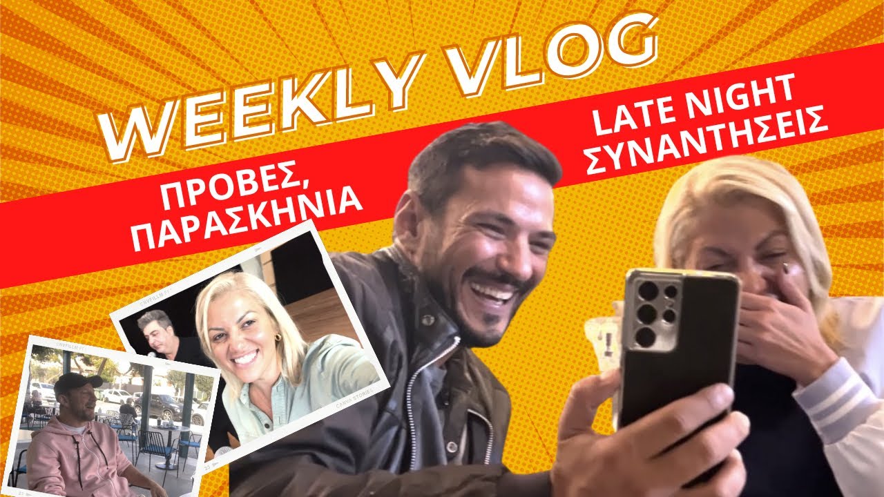 Πρόβες, backstage, J2US, late night συναντήσεις