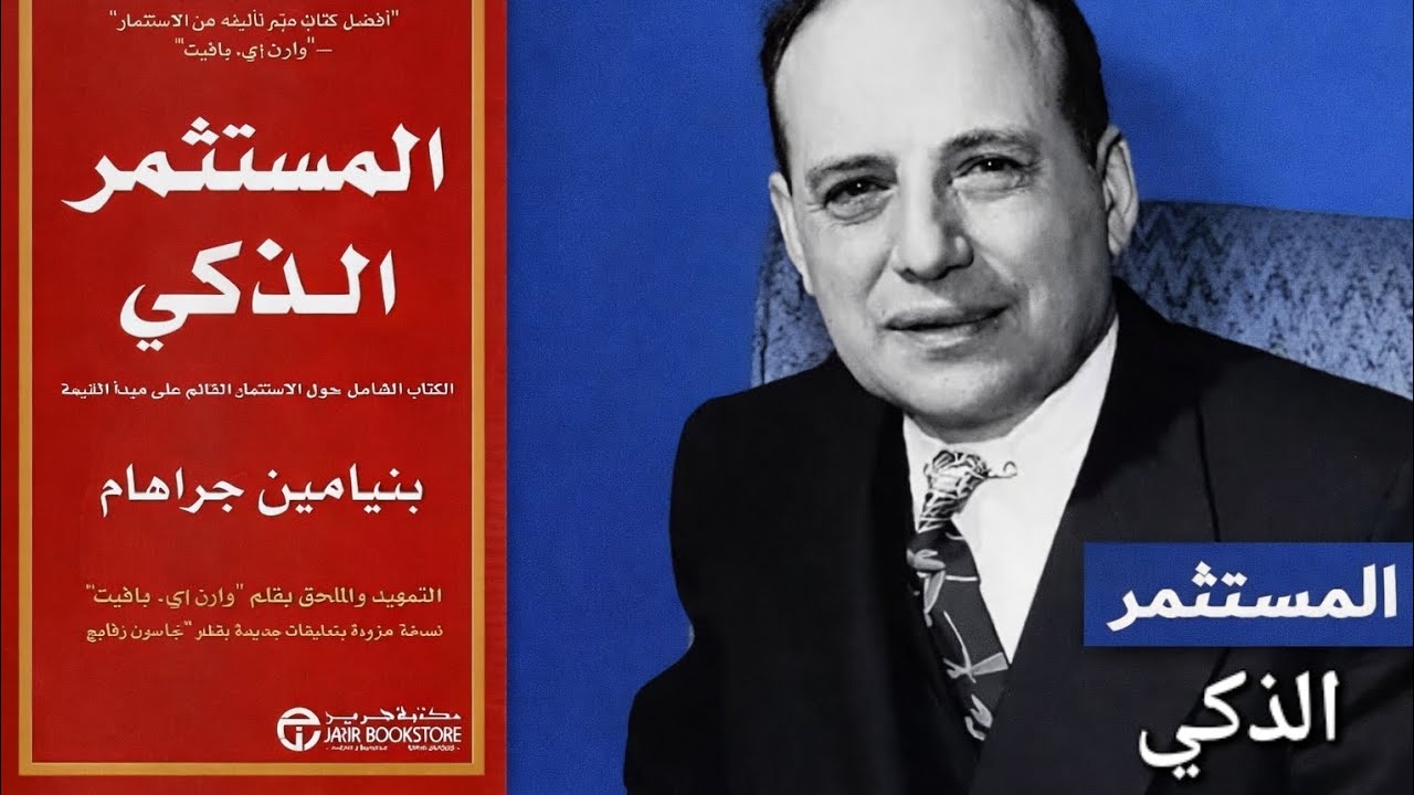 المستثمر الذكي | القاعدة الذهبية لبناء الثروة بدون مخاطرة