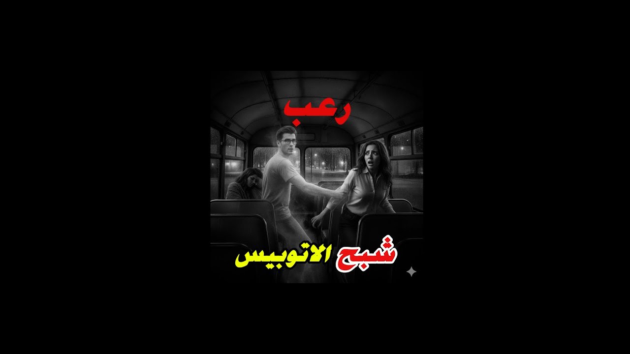 شبح الأتوبيس مستوحاه من أحداث حقيقيه (رعب)