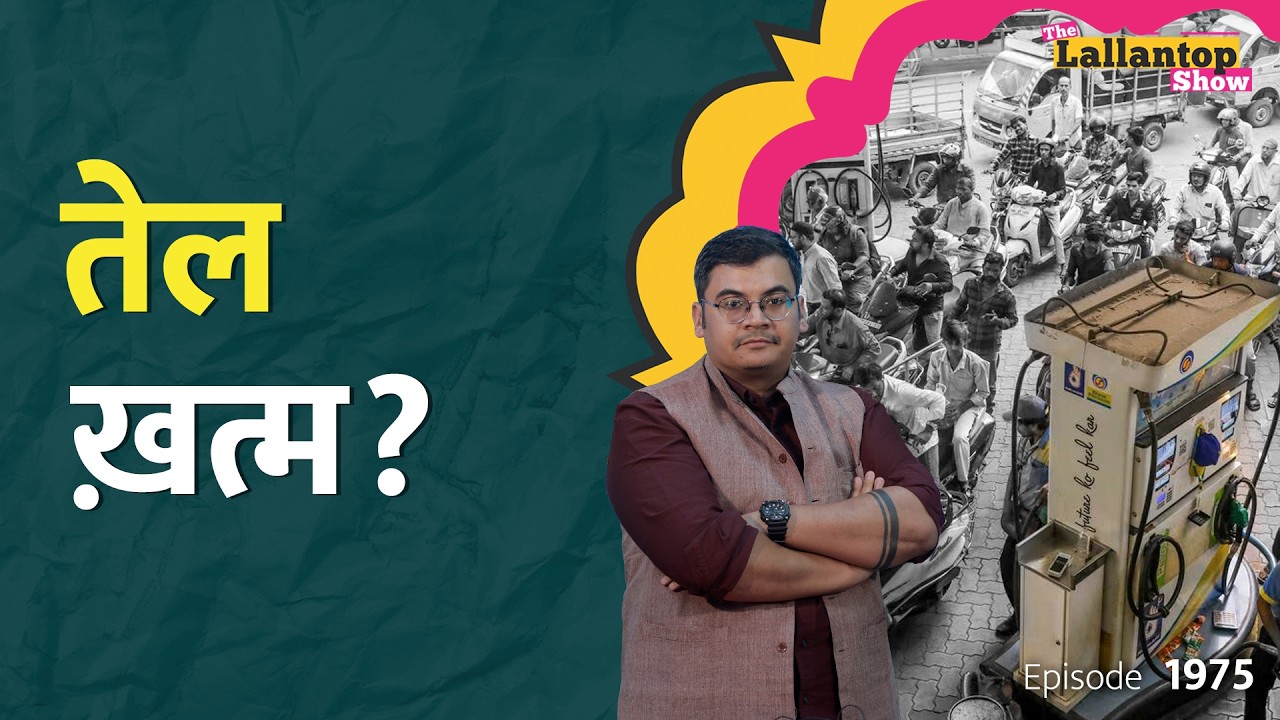 Strait of Hormuz भारत के लिए खुला, सरकार बोली- तेल बहुत है तो Petrol Pump पर लाइनें क्यों? LT Show