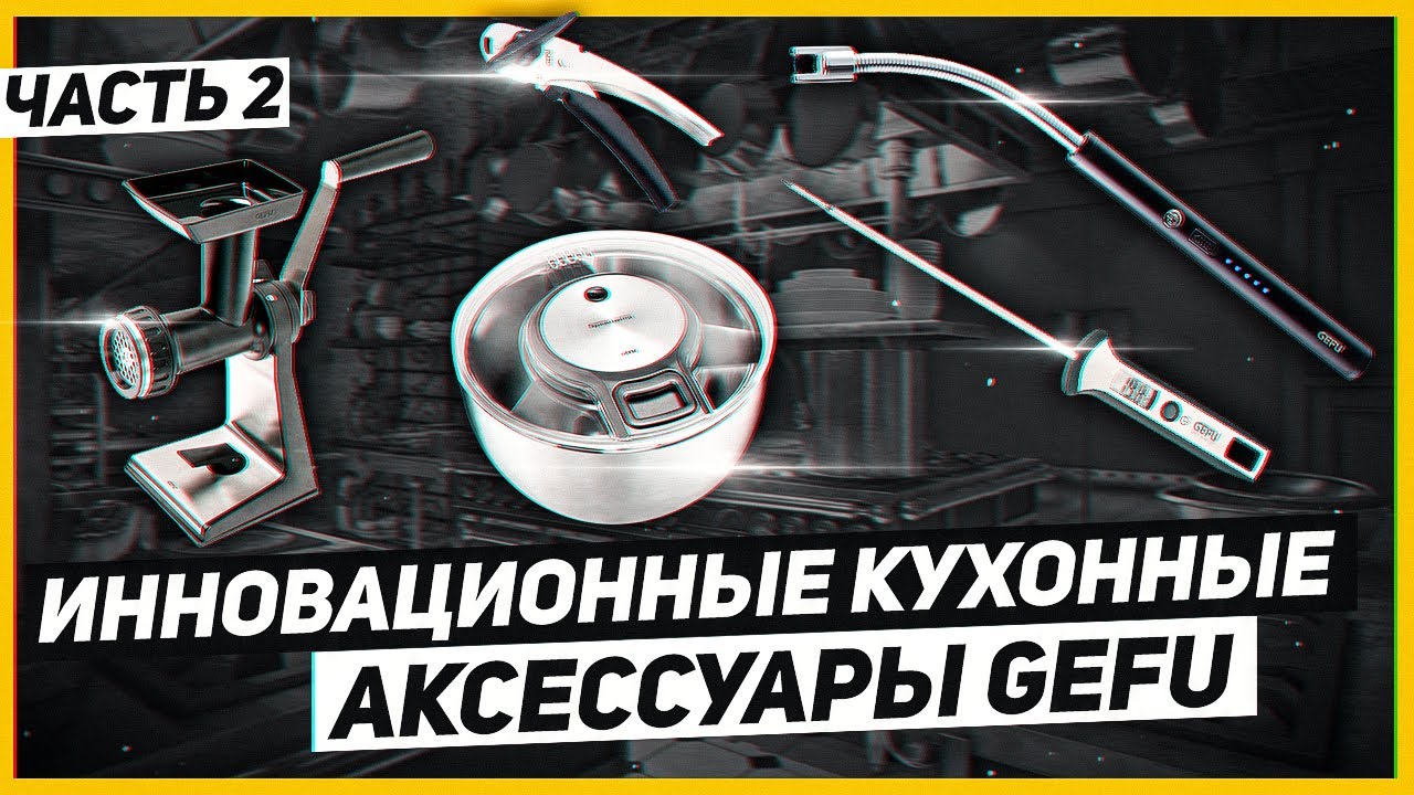 Аксессуары для кухни, без которых нельзя! Инновационные кухонные аксессуары GEFU / Часть 2