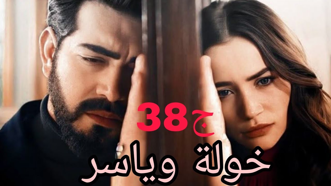 خولة وياسر ♥كل يوم خولة تزيد تغرق في ياسر اكثر ان شاءلله ميدمرهاش ويخيب ضنها 💔#حكايات_واقعية