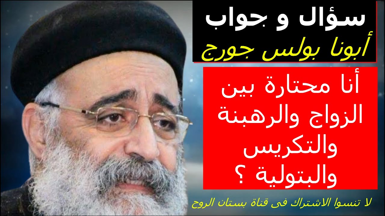 انا محتارة بين الزواج والرهبنة والتكريس والبتولية ؟
