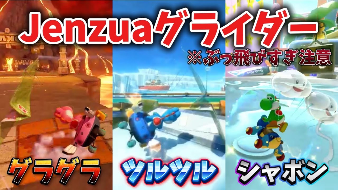 【ぶっ飛び】Jenzuaグライダー集!!【マリオカート8DX】