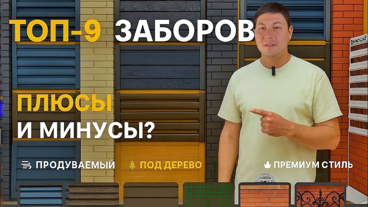 ТОП ЗАБОРОВ. КАКОЙ ЗАБОР ВЫБРАТЬ!? ВИДЫ ЗАПОЛНЕНИЯ СЕКЦИЙ ЗАБОРОВ, ПЛЮСЫ И МИНУСЫ .