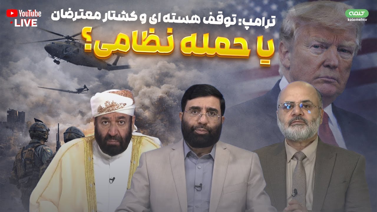 ترامپ: توقف هسته ای و کشتار معترضان یا حمله نظامی؟ | ویژه برنامه | 30/01/2026