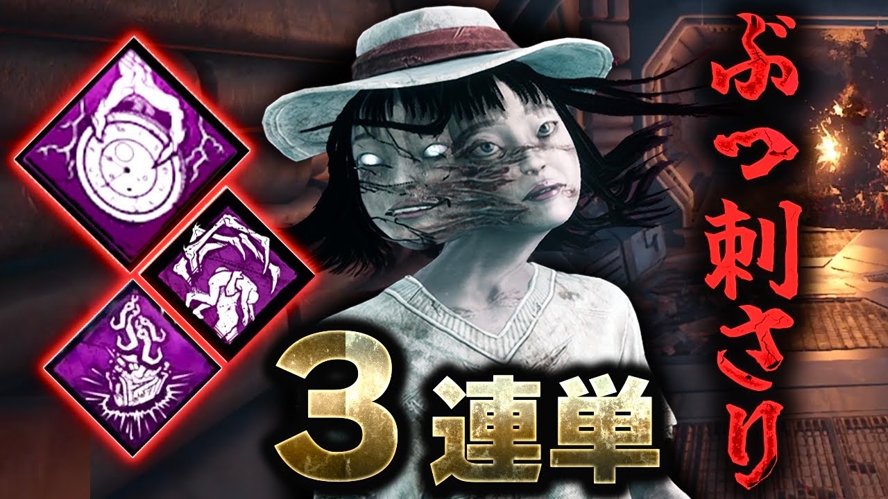 華麗な3連単を決める富江【DbD スピリット】