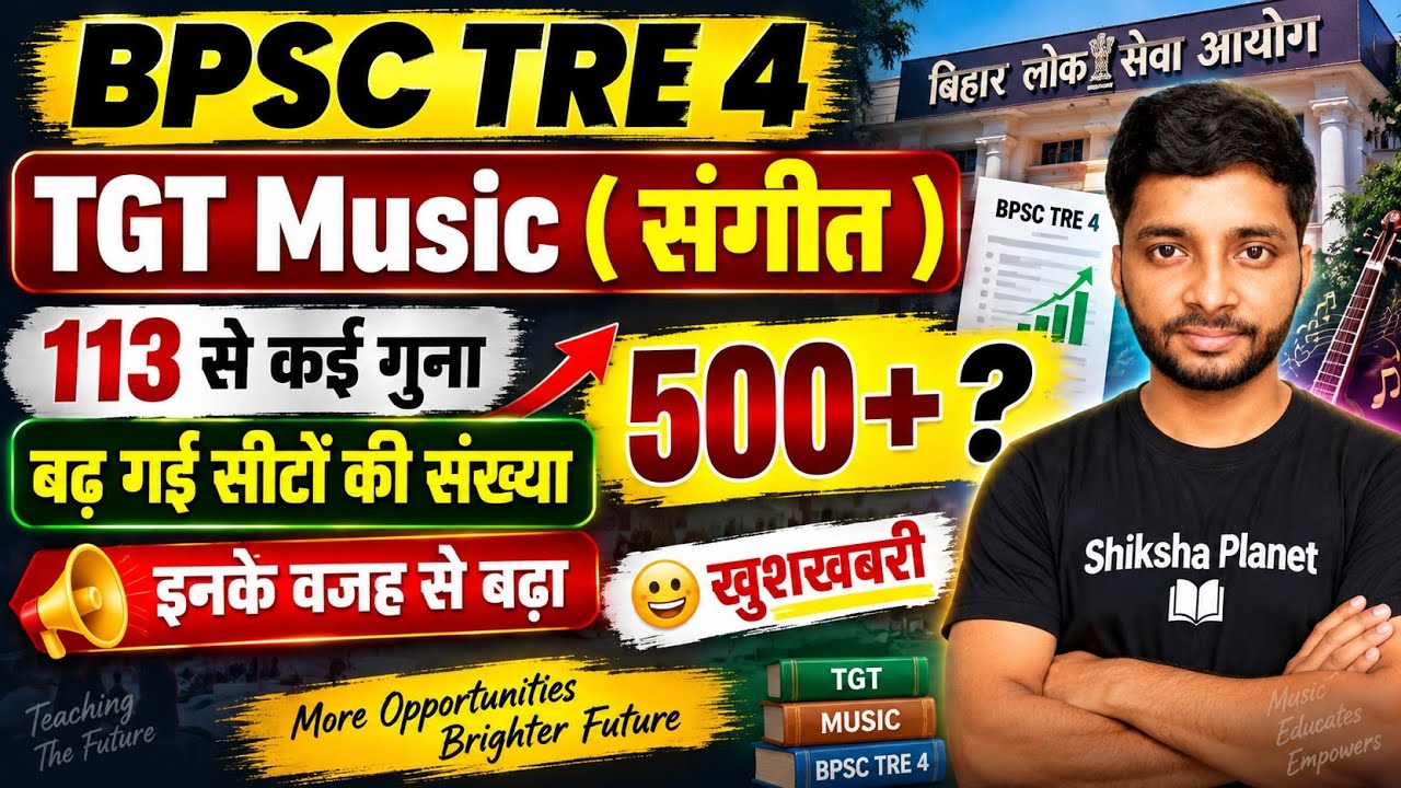 BPSC TRE 4 TGT Music में 500+ सीट ? | 113 से कई गुना बढ़ी Vacancy | बड़ी खुशखबरी 🔥