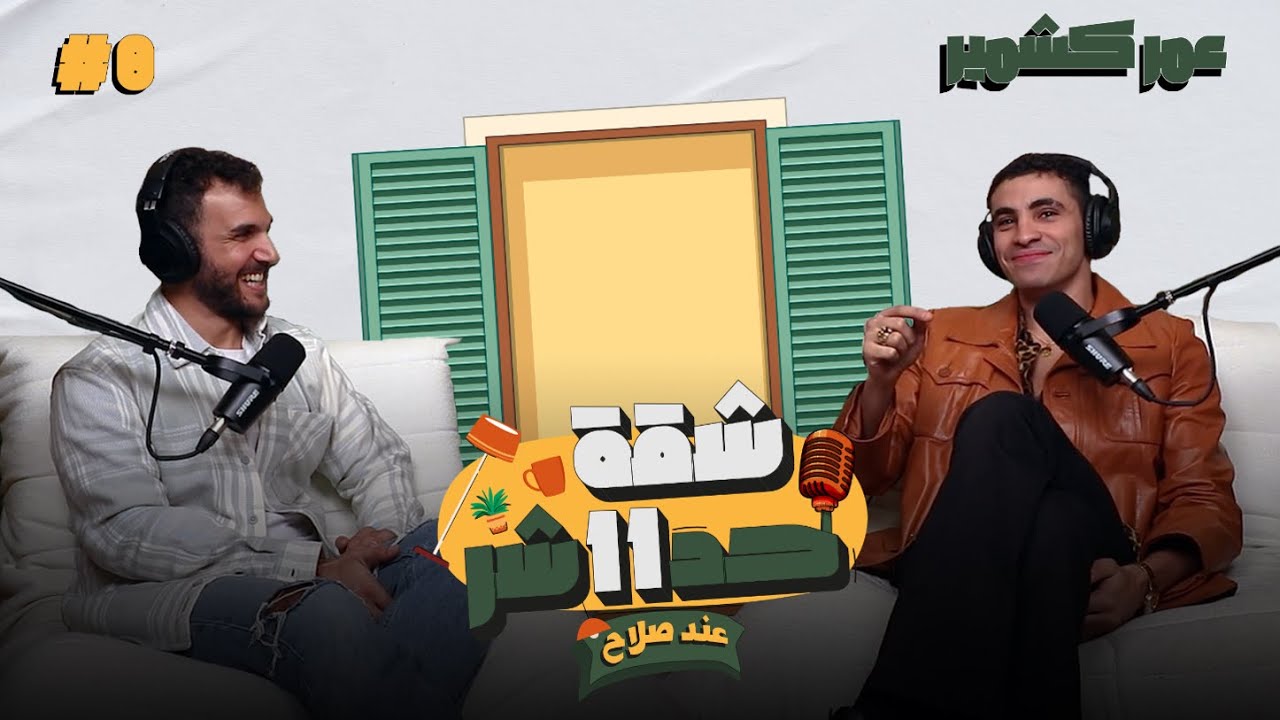 الموديل والمزيكاتي والممثل عمر كشمير هيحكيلنا عن صعوده في الوسط الفني في شقة 11 عند صلاح – الحلقة 8