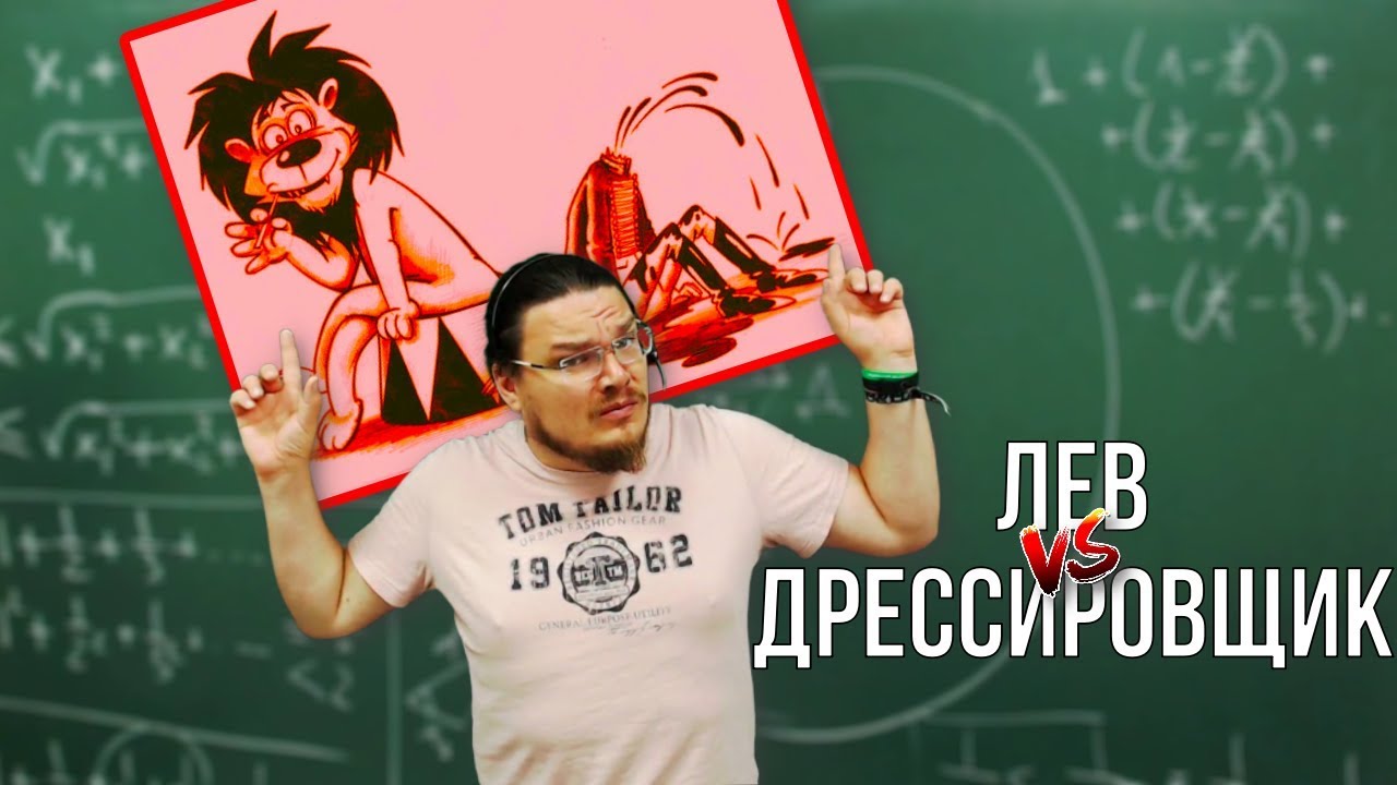 ✓ Лев против дрессировщика | Ботай со мной #062 | Борис Трушин |