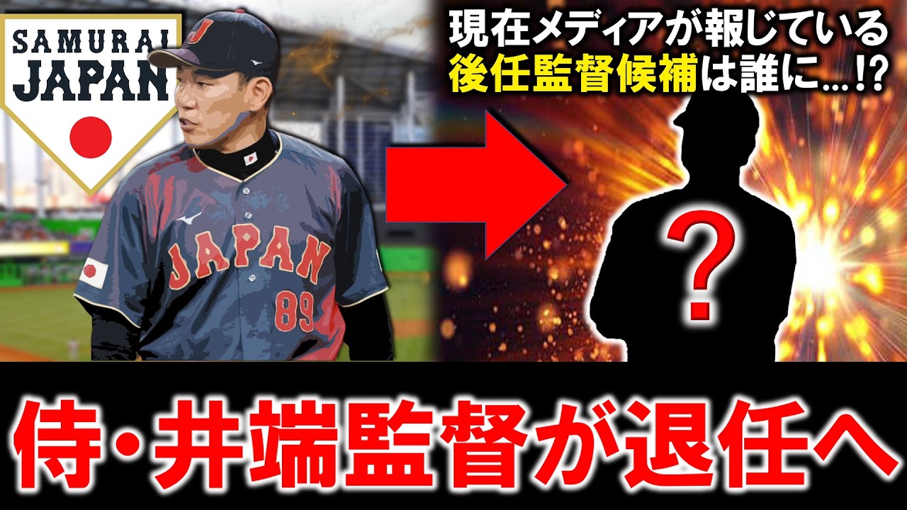 【次の監督は超重要に...！？】侍JAPAN『井端弘和』監督が退任へ！ＷＢＣベスト８に留まり結果を残せず任期満了に　そして現在メディアが報じている後任監督候補は一体誰に...！？