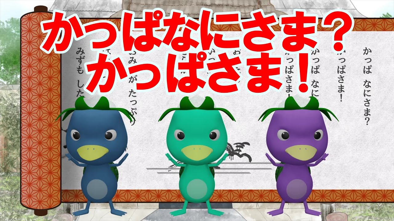 かっぱなにさま？かっぱさま！ おかあさんといっしょNHK Eテレ もりちよこ作詞