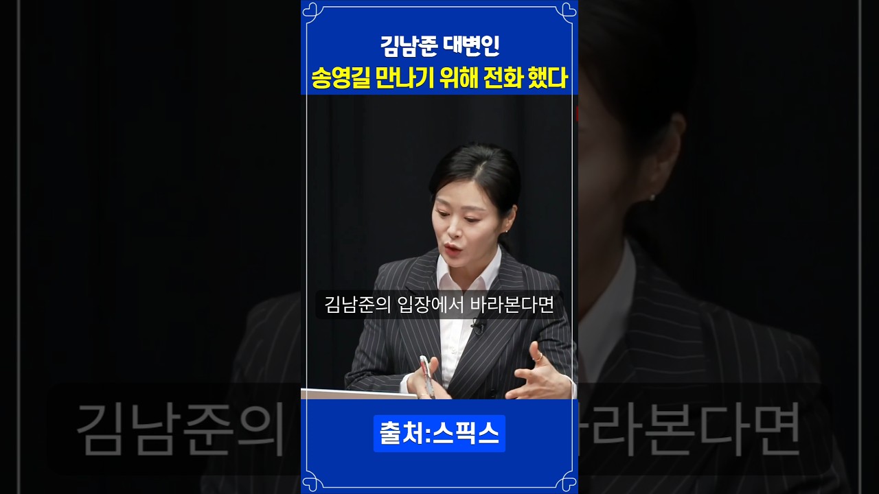 김남준 대변인 송영길 前대표 만나기 위해 전화했다. #송영길 #김남준 #이재명