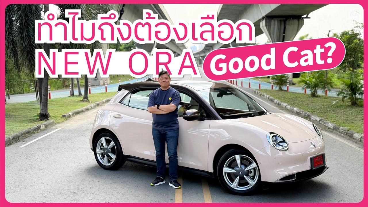 ทำไมถึงต้องเลือก ORA GOODCAT