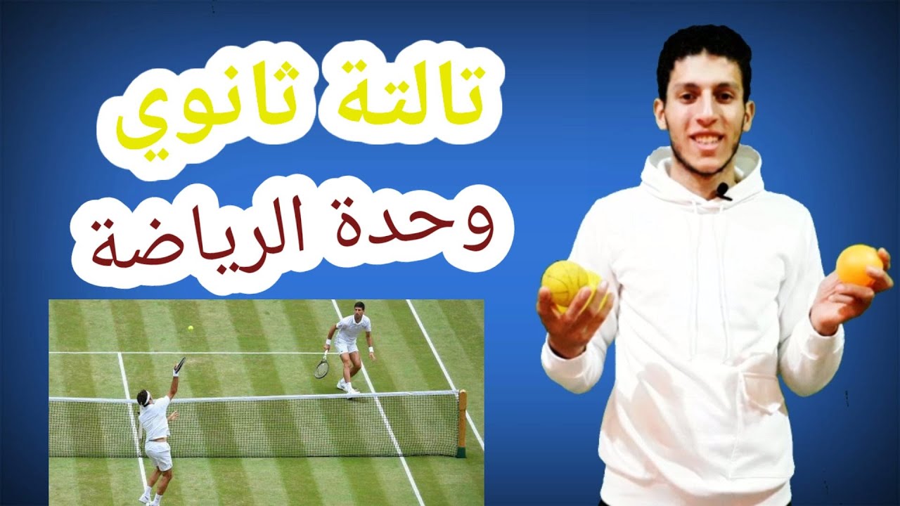 فرنساوي تالتة ثانوي 2021 - الوحدة 1 - الدرس 1 - جزء 1 - كلمات الرياضة وأماكن اللعب والأدوات.