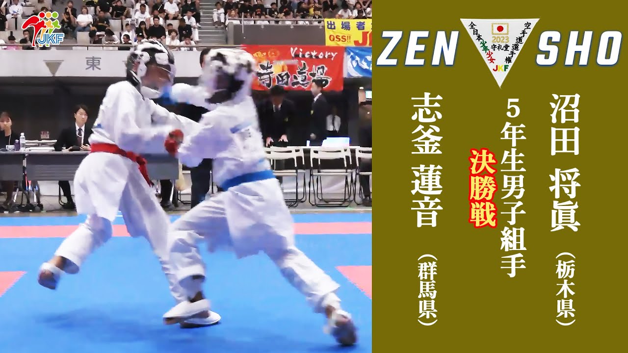 【決勝！】「第23回全日本少年少女空手道選手権大会」5年生男子組手 決勝戦！ 志釜蓮音 vs 沼田将眞