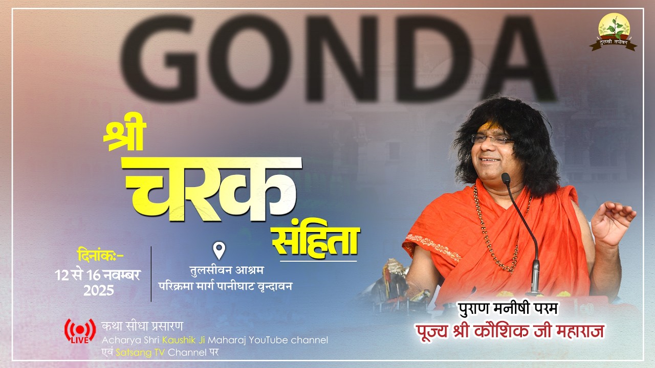 LIVE : श्री चरक संहिता  !! PP. Kaushik Ji Maharaj ~ 07  Feb . ! Gonda . U.P.   ! Day 06