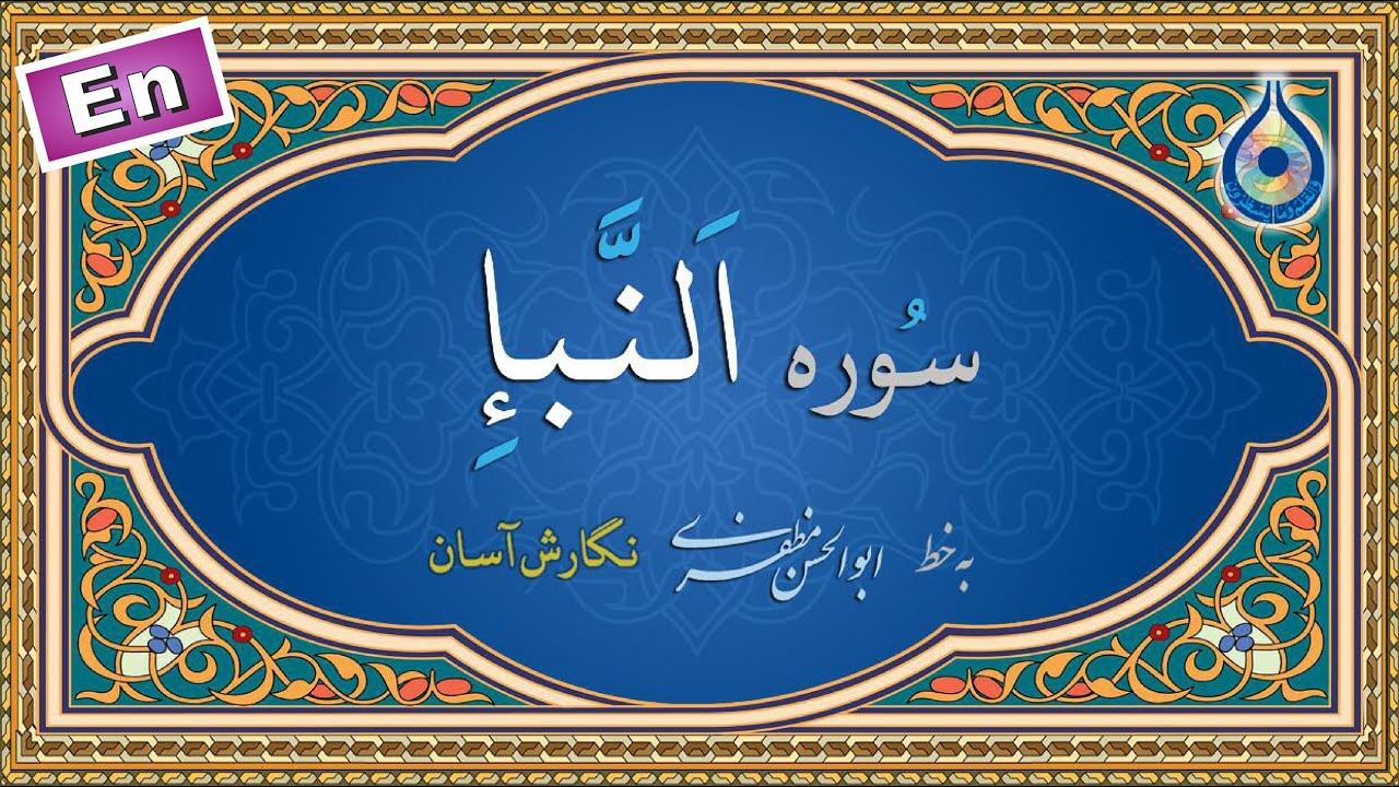 سوره نباء «نگارش آسان» (پرهیزگار) - Surah An-Naba - سورة النبإ
