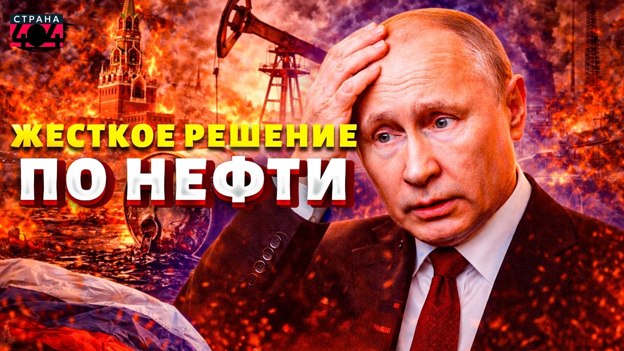 Путин ОТХВАТИЛ! Готовится ЖЕСТКОЕ решение по нефти. Через МЕСЯЦ Кремль дико взвоет / В прицеле