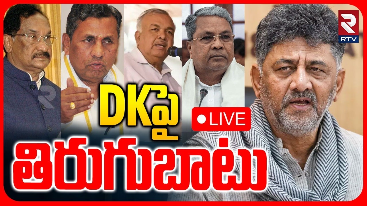 Big Shock To DK Shivakumar LIVE🔴: DKపై తిరుగుబాటు..| High Tension In Karnataka Congress | RTV