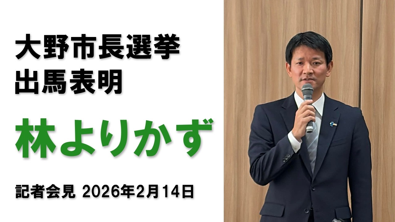 林よりかず 大野市長選 出馬表明 記者会見 2026年2月14日【公式】