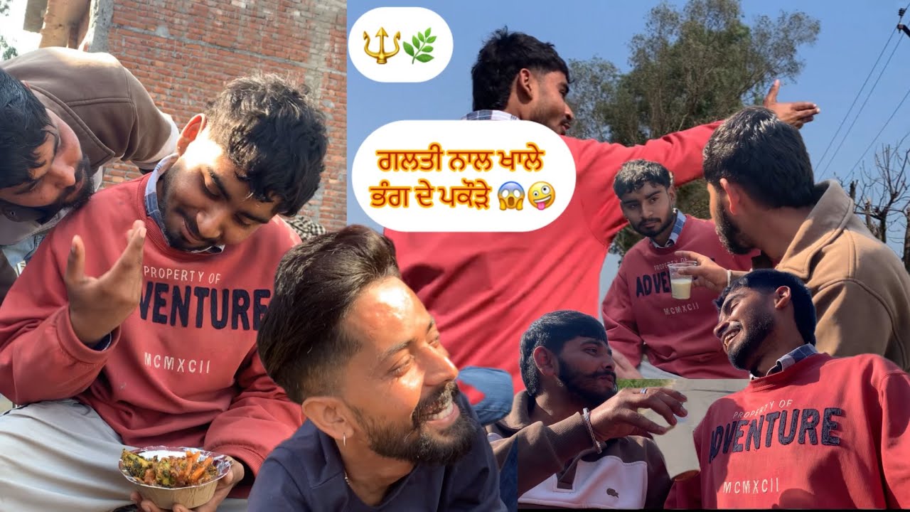 ਗਲਤੀ ਨਾਲ ਖਾਲੇ ਭੰਗ ਦੇ ਪਕੌੜੇ 🤪 // ਕੰਮ ਪੂਰਾ ਸੇਟ ਹੋ ਗਿਆ 🌿🤪😂 #vlog #comedy #vlogs 