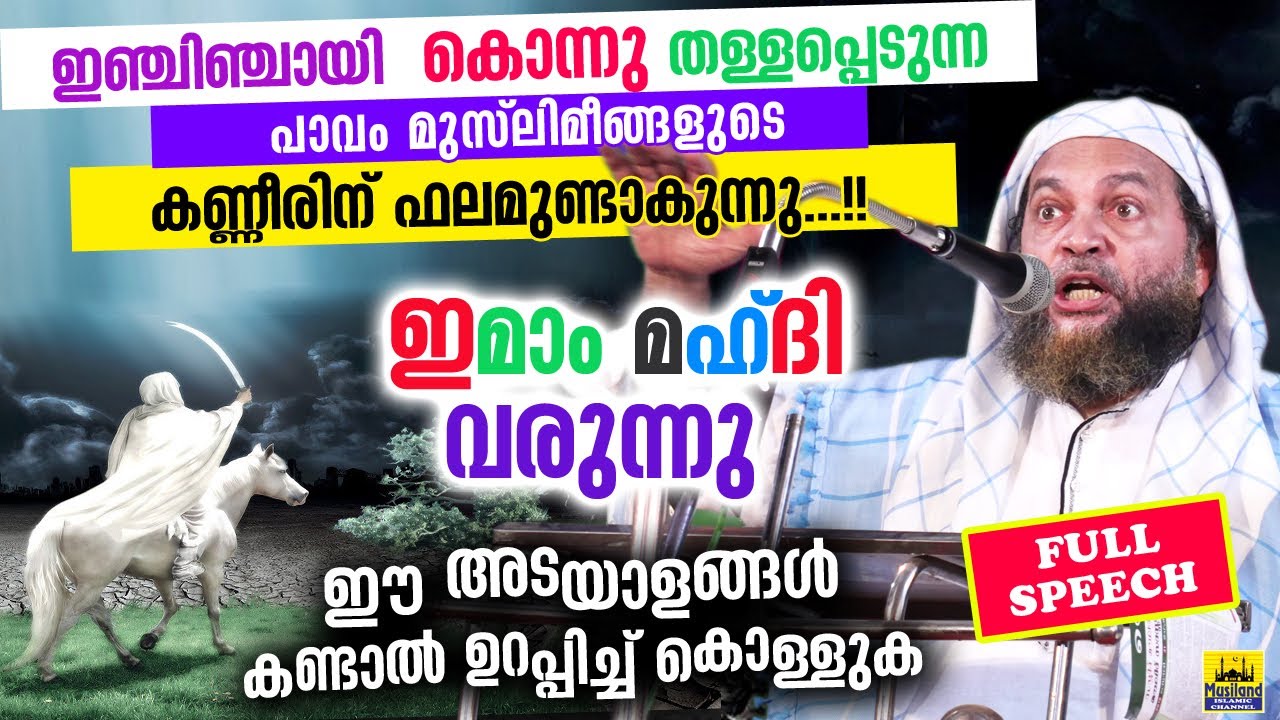 ഇമാം മഹ്ദി വരുന്നു ...!! ശത്രുക്കൾ അങ്കലാപ്പിൽ |  Imam mahdi islamic speech | Abu shammas moulavi