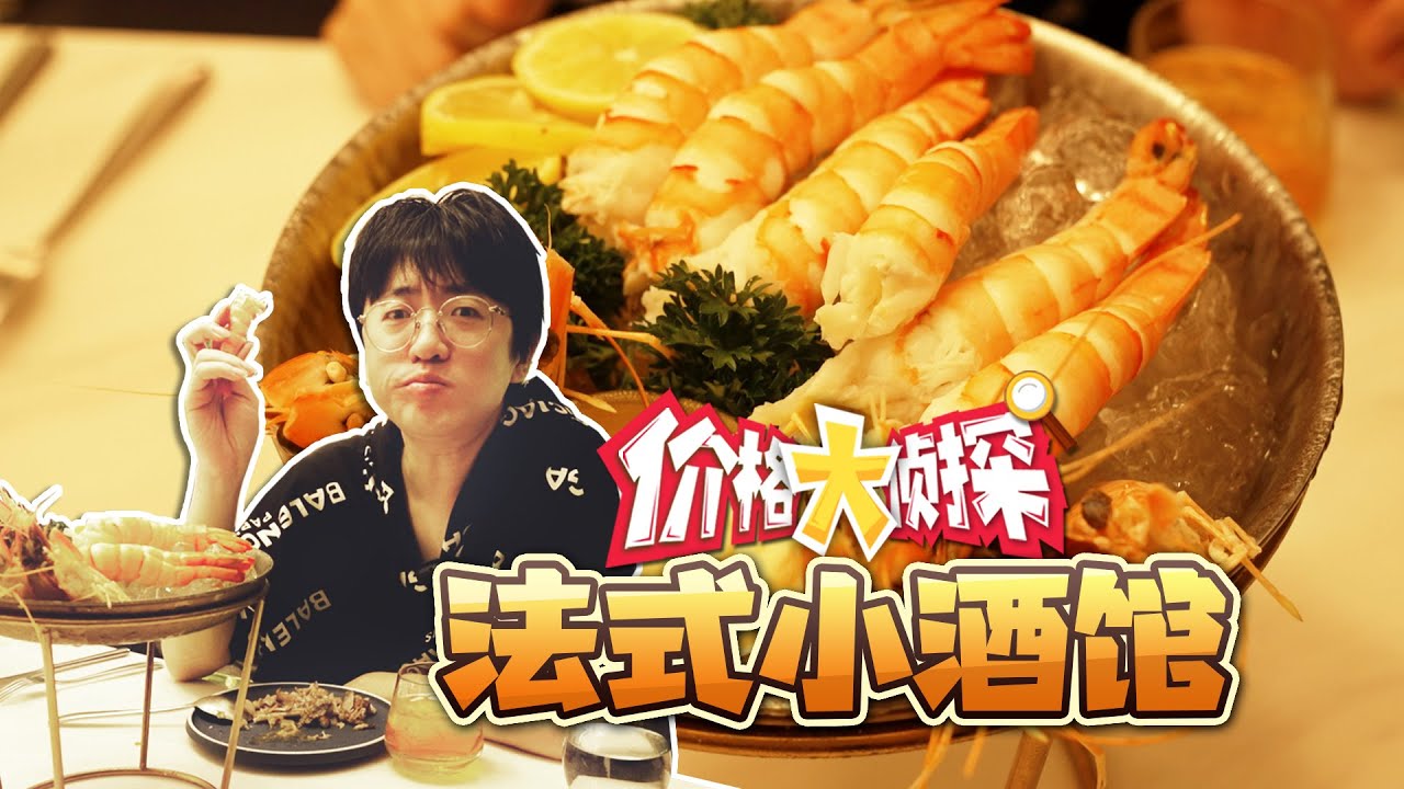 【大祥哥来了】法式小酒馆尽显法式浪漫！夜宵喝点酒吃一顿真不错~