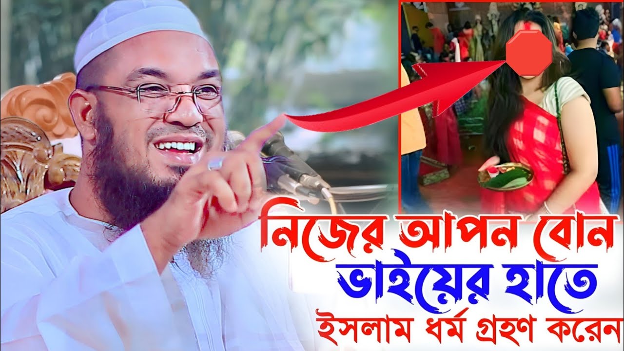 নিজের আপন বোন ভাইয়ের হাতে ইসলাম ধর্ম  গ্রহণ করলেন || Abdul Rahman Jami waz 2024