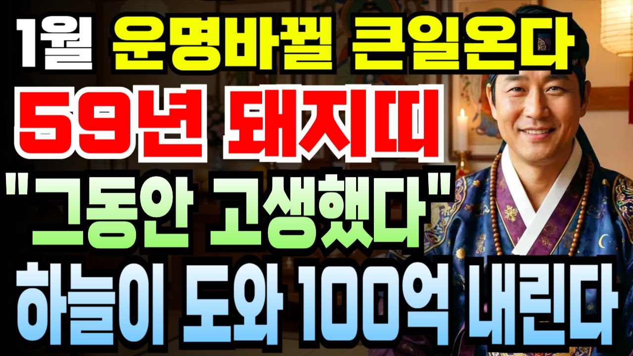 기해년생 돼지띠 67세 2026년 병오년 1월 1959년생 운세 복터짐 시작! 부자 기운 깨어나고 천금 쌓이는 한 달, 돼지띠 평생 횡재 폭발하는 이유 절대 놓치지 마세요.