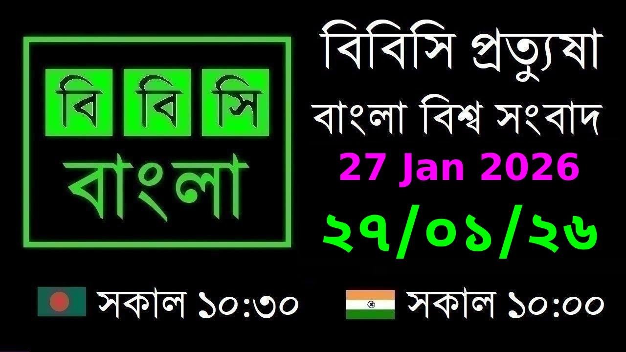 27 Jan 2026  //  বিবিসি প্রত্যুষা  //  বাংলা লাইভ নিউজ  //  BBC Live Bangla News  //  10:30 AM
