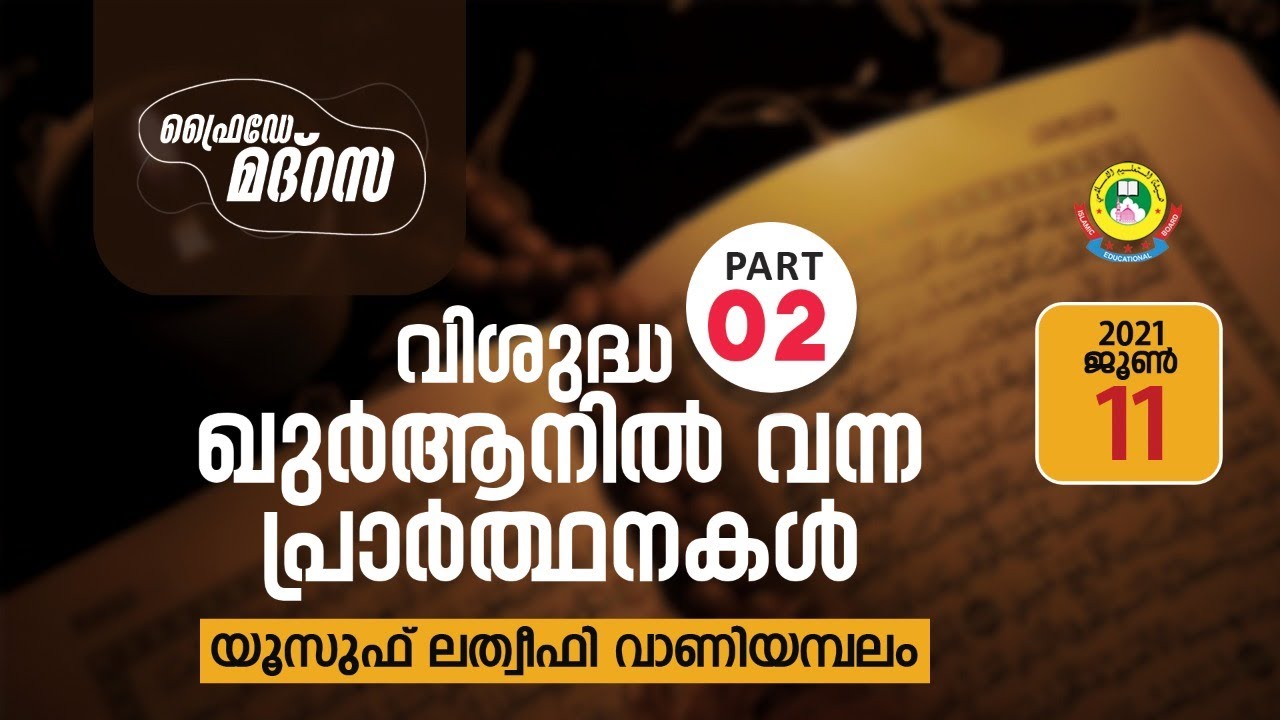 ഫ്രൈഡേ മദ്റസ | FRIDAY MADRASA (11-06-2021)
