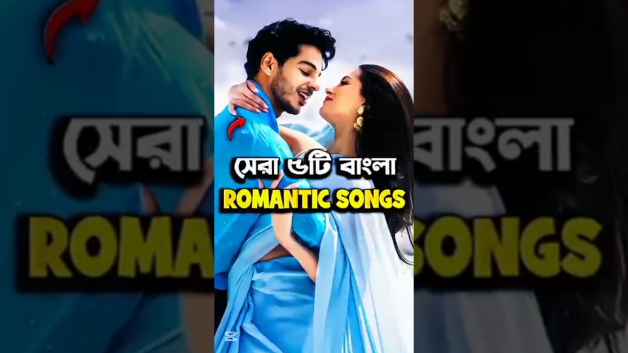 Top 5 Best Bangla Romantic Song #shorts​ #song​ #romantic​#music​ #uditnarayan