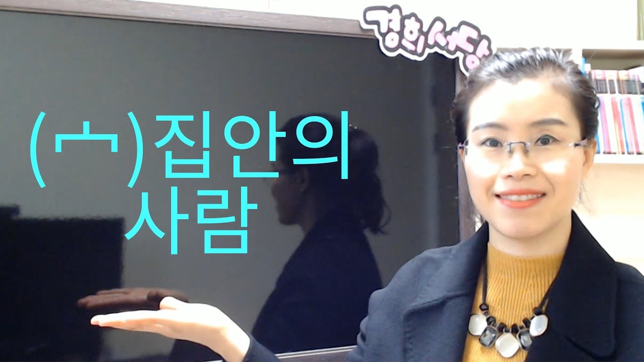 집안의 사람