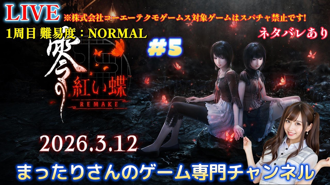 零 紅い蝶REMAKE　１周目難易度：NORMAL　※ネタバレあり／株式会社コーエーテクモゲームス対象ゲームはスパチャ禁止です！　#５