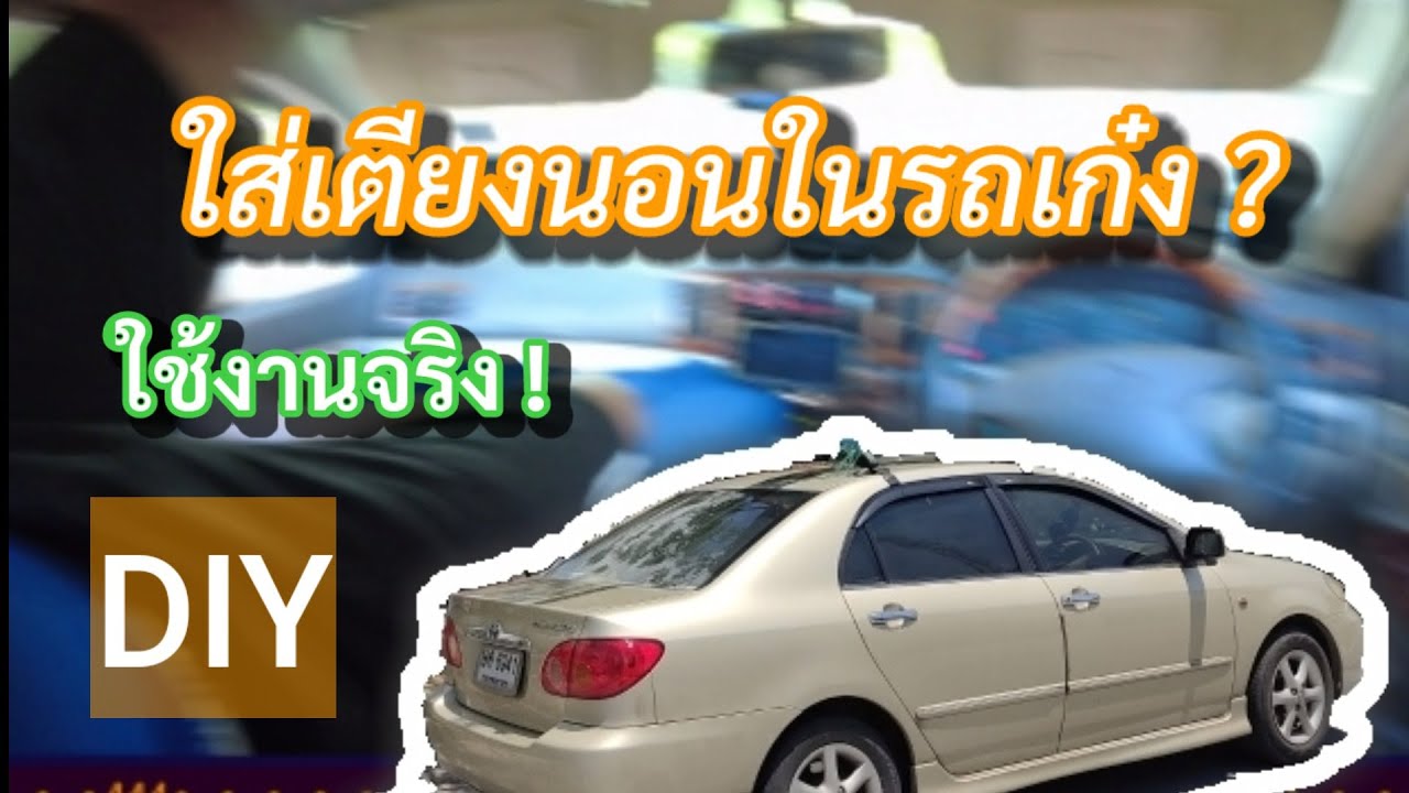 | นอนในรถ | เอาเตียงใส่ในรถเก๋ง ให้กลายเป็นตู้นอนvip เหมือนรถไฟตู้นอน | บังเละ |