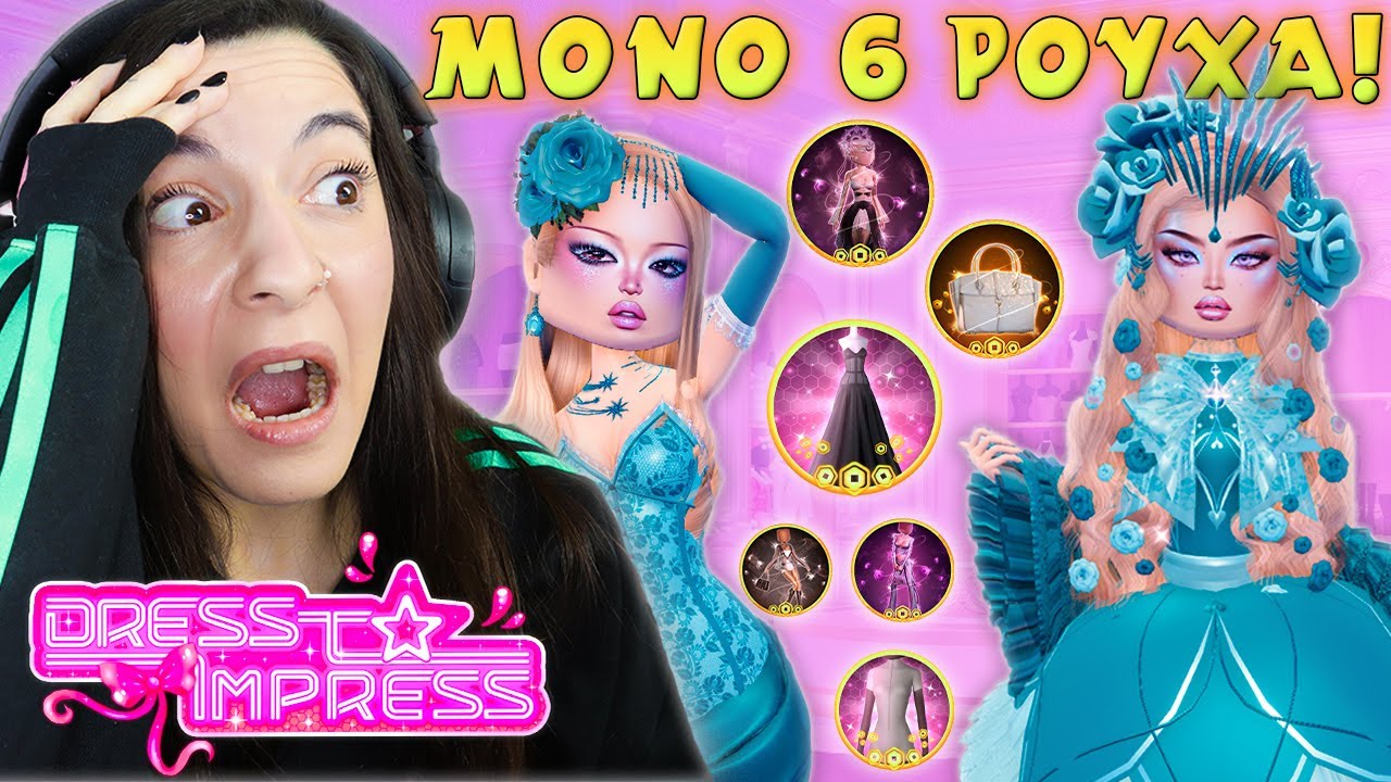 Dress To impress ΑΛΛΑ ΝΤΥΝΟΜΑΙ ΜΟΝΟ ΜΕ 6 ΡΟΥΧΑ!