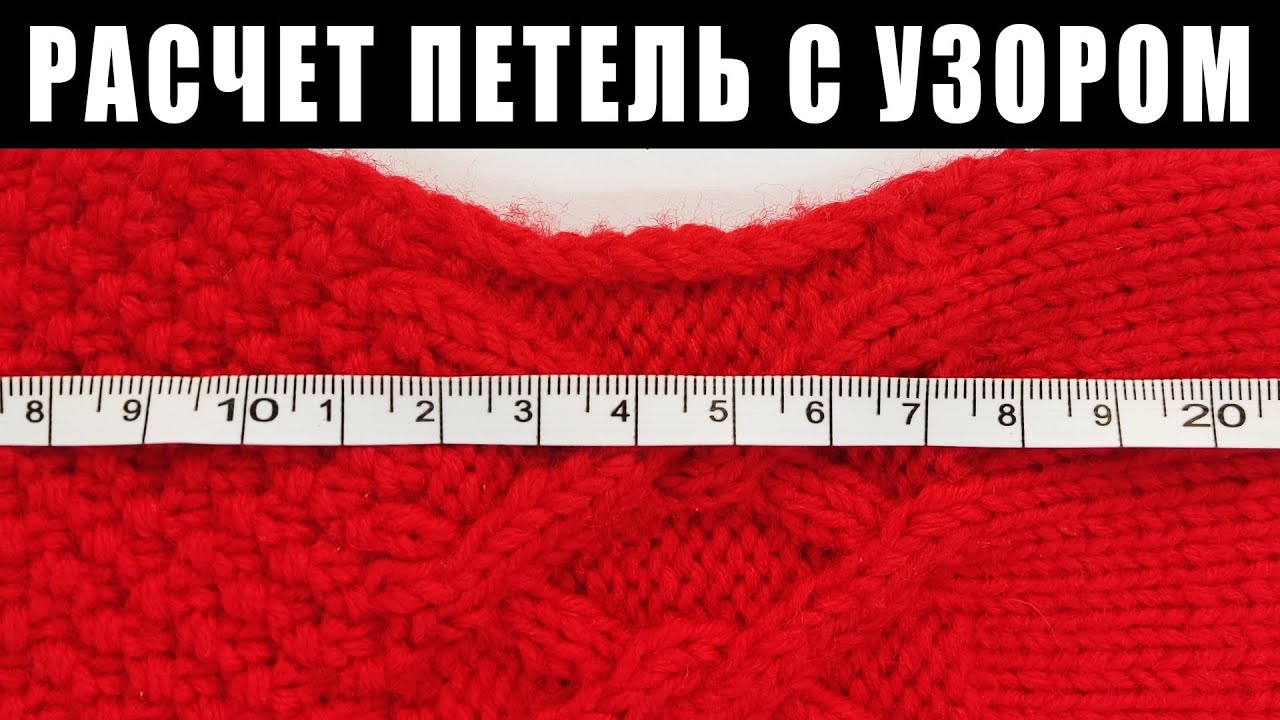 Расчет петель ЛИЦЕВОЙ ГЛАДЬЮ, АРАНОМ и узором РИС (или ПУТАНКА)! Настя вяжет 🧶