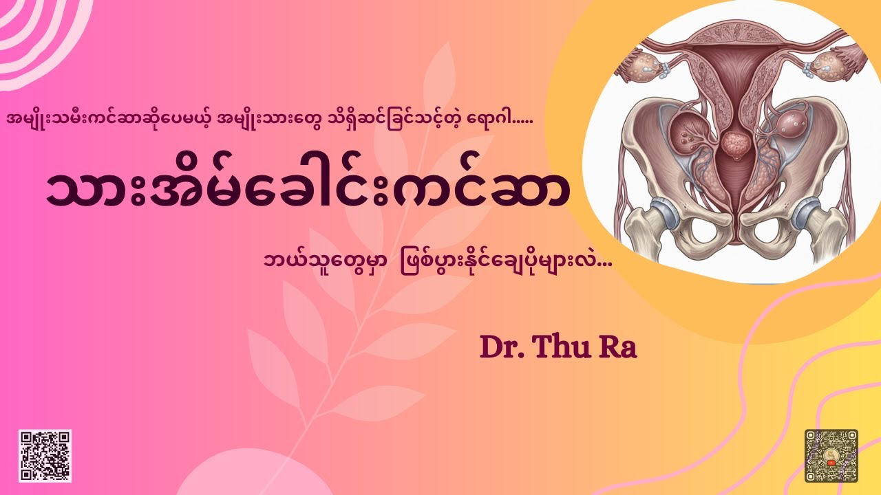 သားအိမ်ခေါင်းကင်ဆာ #သားအိမ်ခေါင်းကင်ဆာ #ကျန်းမာရေး #drthura #cervicalcancerawareness
