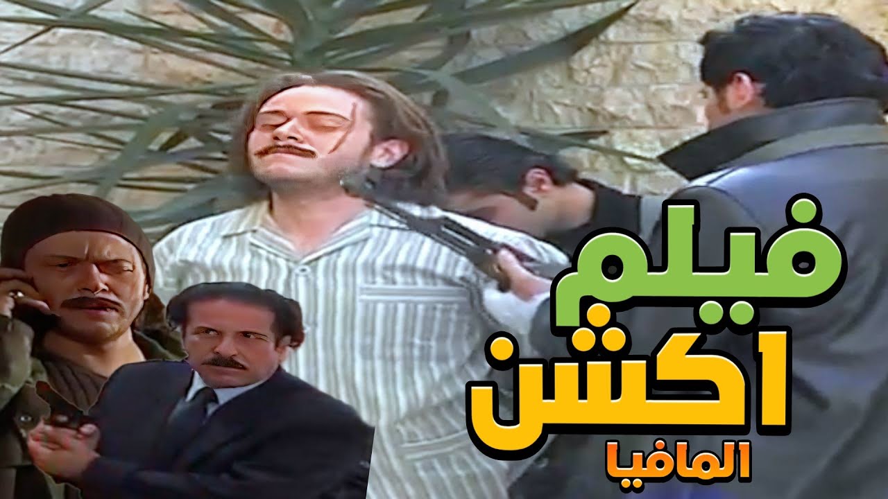 فيلم اسياد المال - المافيا الشباب طحشو على بيت مسؤول كبير مليان دهب وملاين ! HD