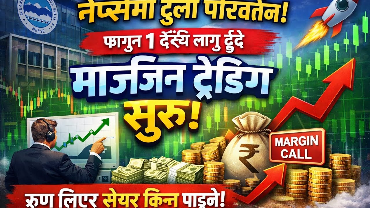 Nepse ठूलो परिवर्तन! फागुन १ देखि लागू हुँदै Margin Trading — अब ऋण लिएर सेयर किन्न पाइने 🚀 #ipo 