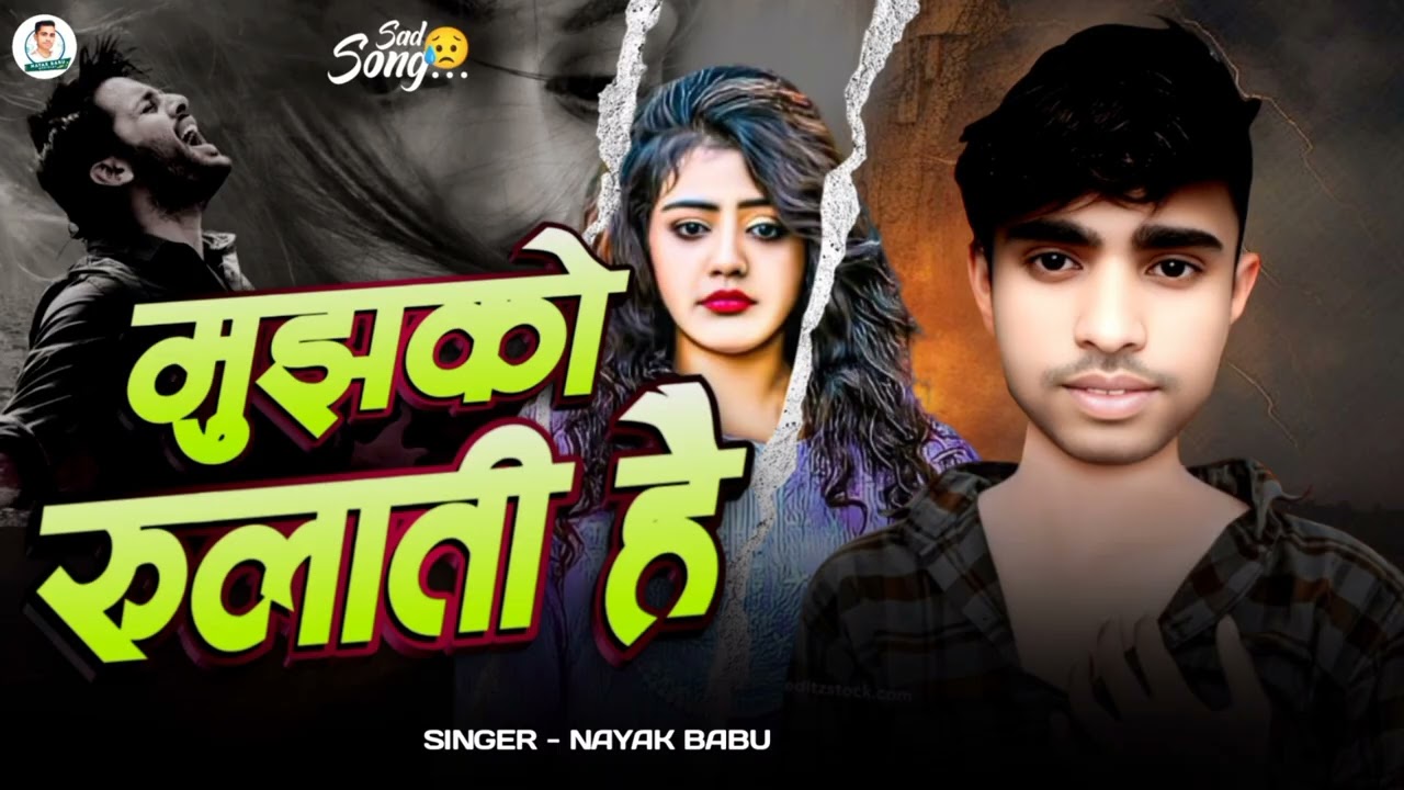 मुझको रुलाती है | #Nayak Babu | #Mujhko Rulati He | #Bhojpuri Sad Song  | #Bewafa 2026