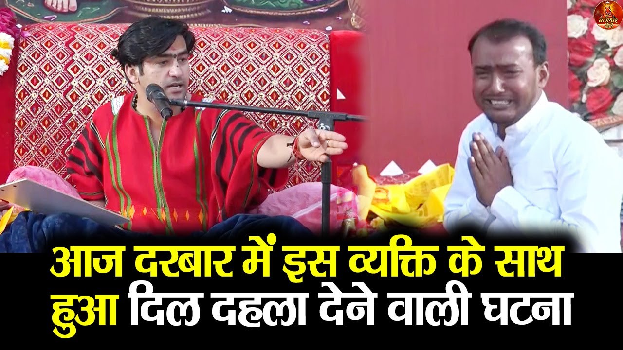 आज दरबार में इस व्यक्ति के साथ हुआ दिल दहला देने वाली घटना #bageshwardhamsarkar #divyadarbar