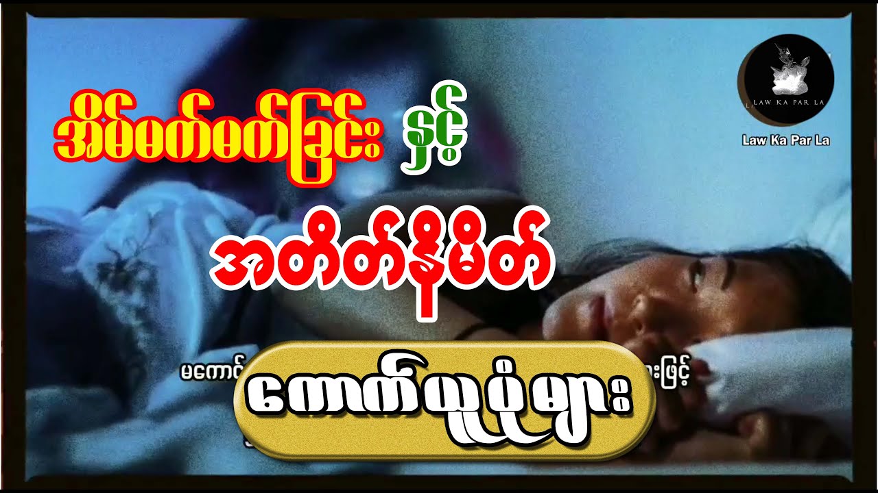 အိမ်မက် မက်ခြင်း အကြောင်းရင်းများနှင့် အိမ်မက်အတိတ်နိမိတ်ကောက်ယူပုံများ ဆောင်ရန်/ရှောင်ရန်အချက်များ