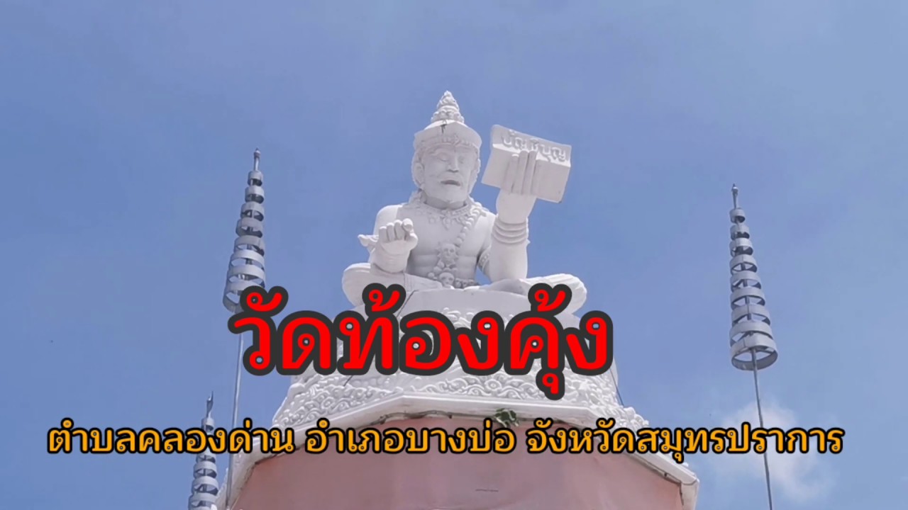 วัดท้องคุ้ง บางบ่อ สมุทรปราการ