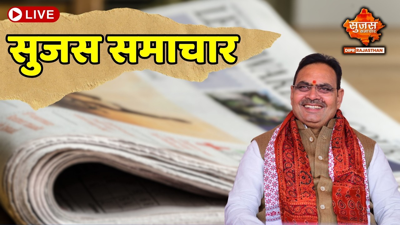 Sujas Samachar Live | Live Rajasthan News | DIPR Rajasthan Live