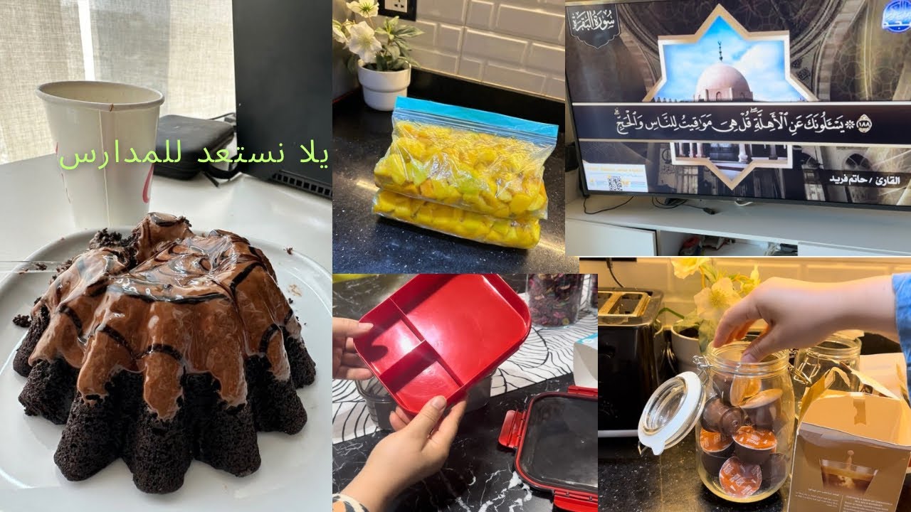 روتين المدارس🎒📚 مشتريات البيت والفطار 🥖🍞عادات صباحيه بتفرق في حياتنا ✅